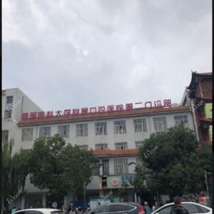 昆明医科大学附属口腔医院第二门诊部