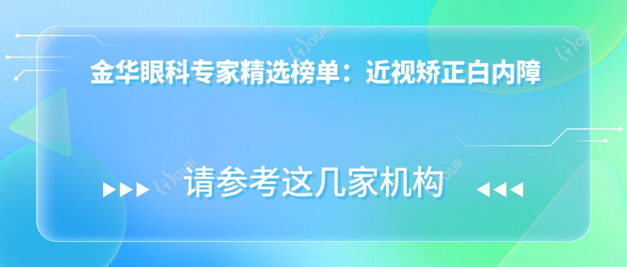 金华眼科医生精选榜单:近视矫正白内障手术推荐(含特色技术+医院详情)