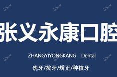 徐州张义口腔