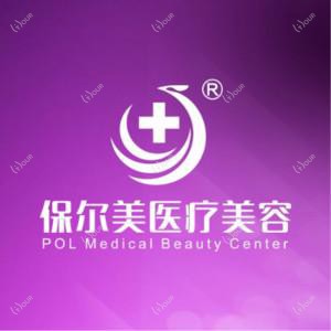 保尔美医疗美容