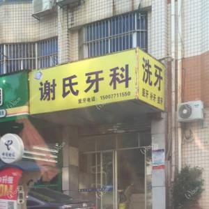 南宁谢红云口腔
