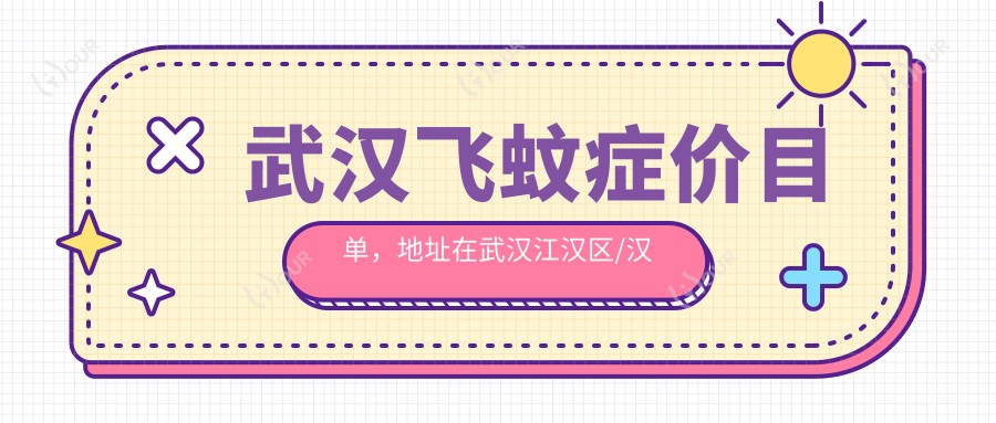 武汉飞蚊症价目单,地址在武汉江汉区/汉阳区/汉南区飞蚊症价格在1089-5989元