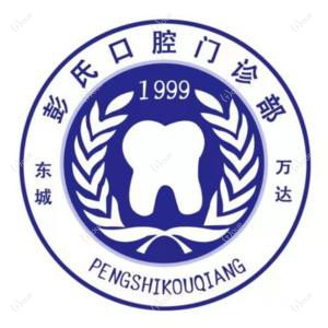 彭氏口腔