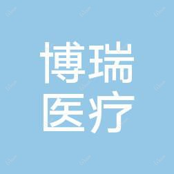 博瑞医疗美容(老福山店)