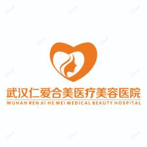 武汉仁爱合美医疗美容医院