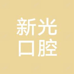 武汉汉阳新光口腔