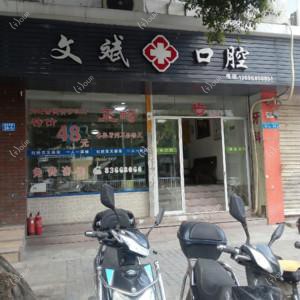 福州文斌口腔