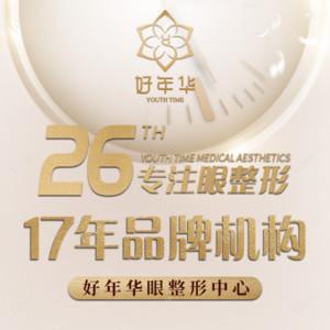 北京好年华医疗美容