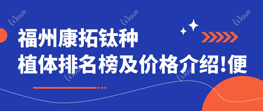 福州康拓钛种植体排名榜及价格介绍!便宜又好的医院是那家呢?