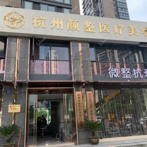 杭州颜鉴医疗美容