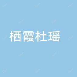 南京栖霞杜瑶