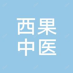 南京西果中医诊所