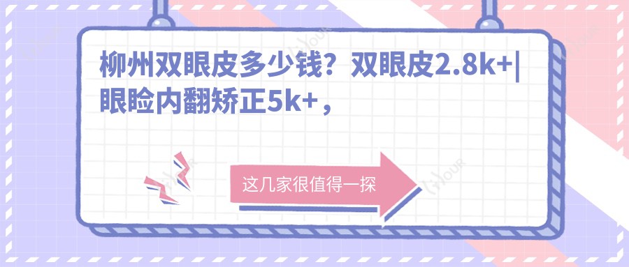 柳州双眼皮多少钱?双眼皮2.8k+|眼睑内翻矫正5k+,附上0家高人气医院价格表!