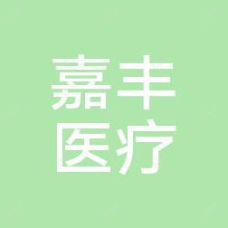 溧阳嘉丰医疗