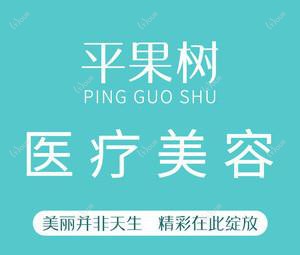 北京平果树医美