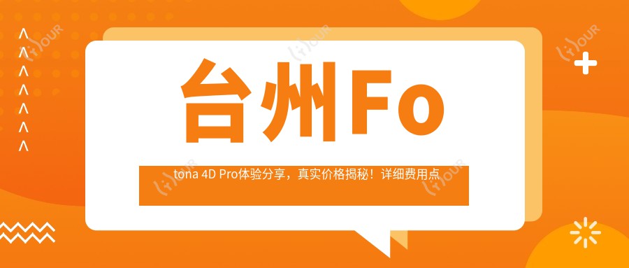 台州Fotona 4D Pro体验分享，真实价格揭秘！详细费用点击这里了解