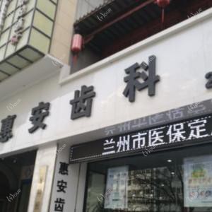 惠安齿科
