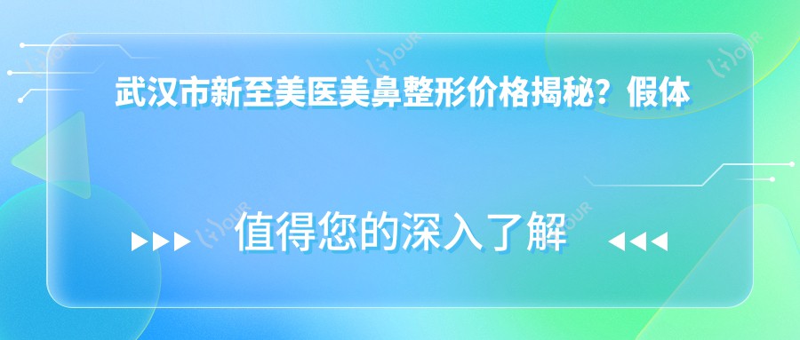 武汉市新至美医美鼻整形价格揭秘?假体隆鼻2W+ 鼻综合3W5+ 玻尿酸隆鼻5K+