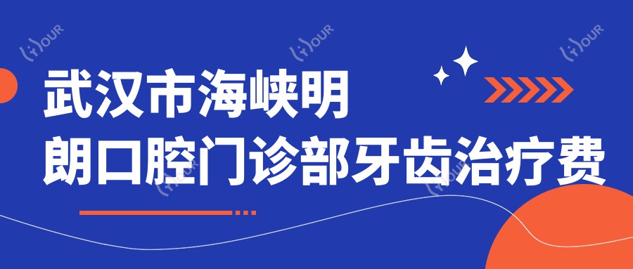 武汉市海峡明朗口腔门诊部牙齿治疗费用揭秘:正畸2W+ 烤瓷牙3K+ 种植牙8K+