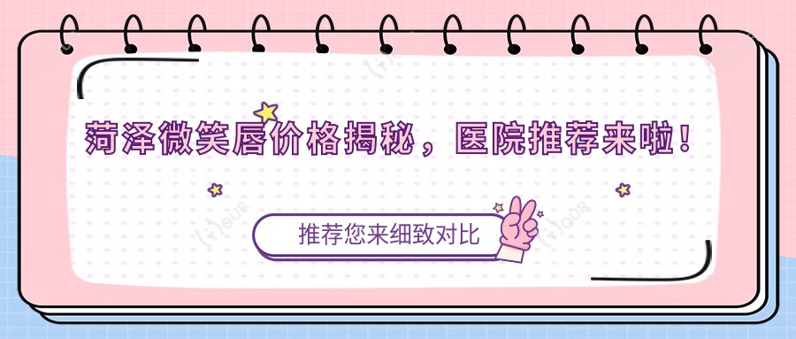 菏泽微笑唇价格揭秘，医院推荐来啦！