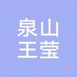 泉山王莹