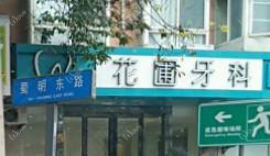 花圃牙科(蜀明东路)