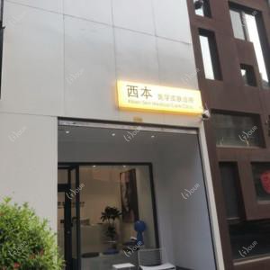 太原西本医疗美容门诊有限公司小店长治路医疗美容