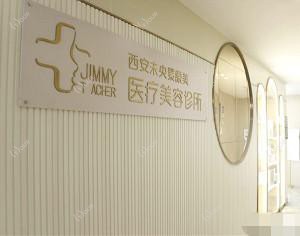 西安素原美医疗美容