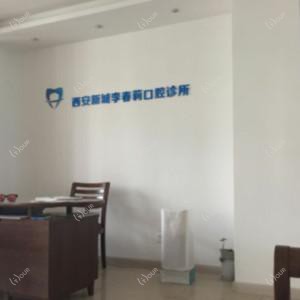 李春莉口腔