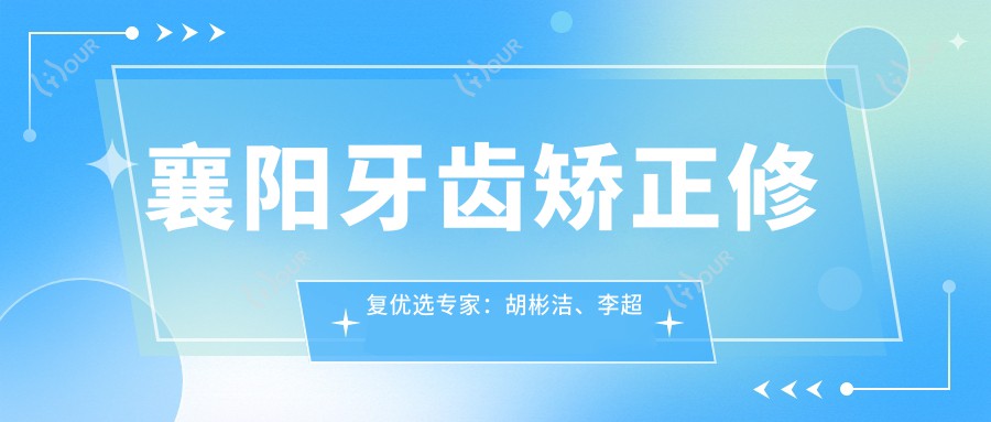 襄阳牙齿矫正修复优选医生：胡彬洁、李超宏、罗维，精通牙齿美白种植修复
