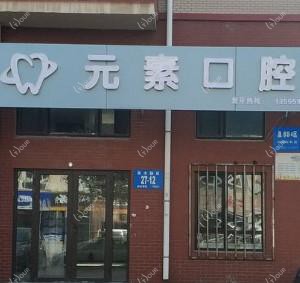 大连元素口腔诊所