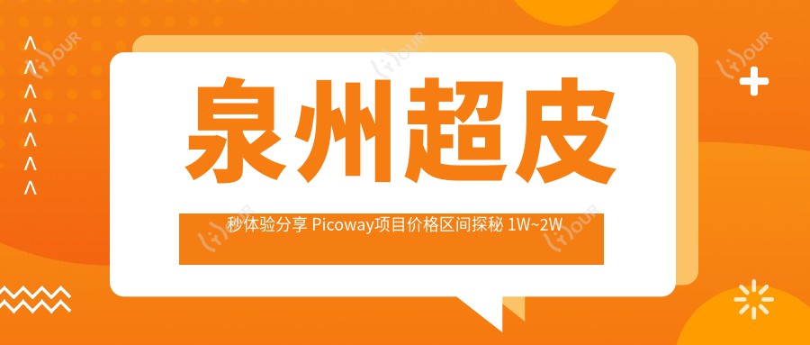 泉州超皮秒体验分享 Picoway项目价格区间探秘 1W~2W能否搞定?