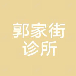 大连郭家街诊所