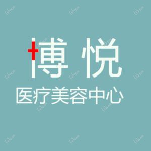 沈阳博悦医疗美容