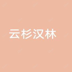 深圳云杉汉林