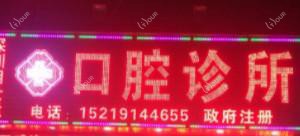 深圳胡世猛口腔