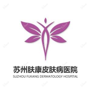 苏州肤康皮肤科医院