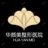 沈阳华颜美医疗美容