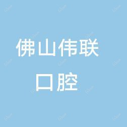佛山伟联口腔
