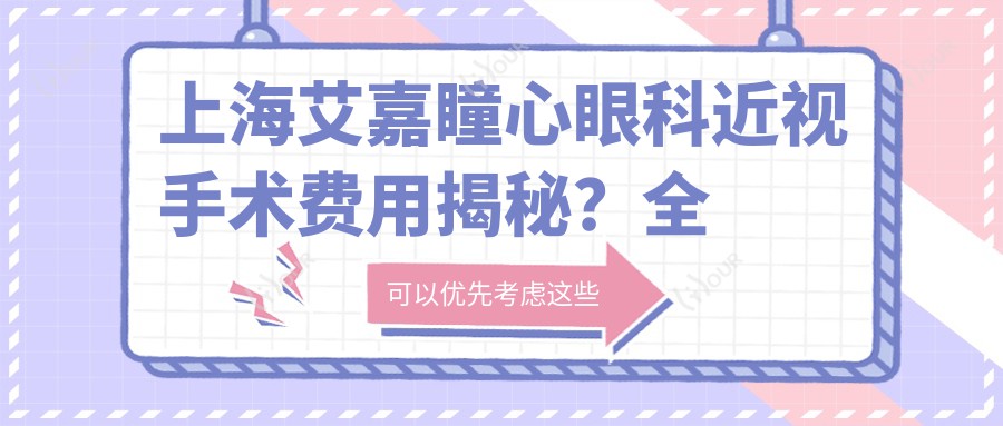 上海艾嘉瞳心眼科近视手术费用揭秘?全飞秒近视矫正约1.5W+ 半飞秒稳准手术近1W+ ICL晶体植入2.5W+起