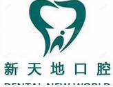 新天地久悦口腔连锁种植·正畸中心(万达茂店)