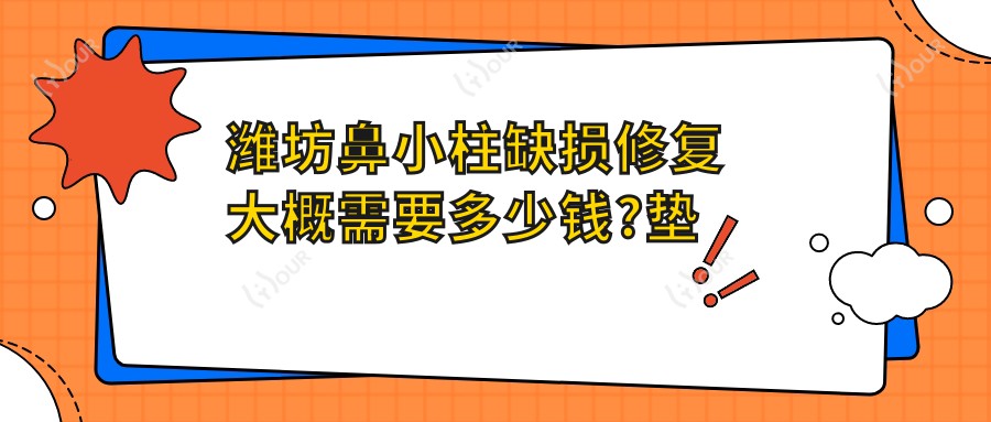 潍坊鼻小柱缺损修复大概需要多少钱?垫鼻尖失败修复1.7万元左右