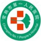 常熟一人民医院