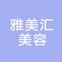 青岛雅美汇国内外医疗美容