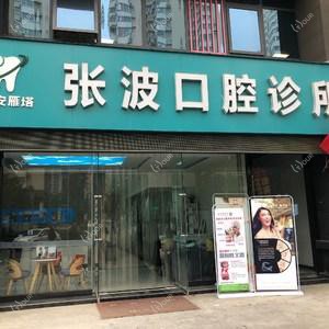 西安张波口腔诊所