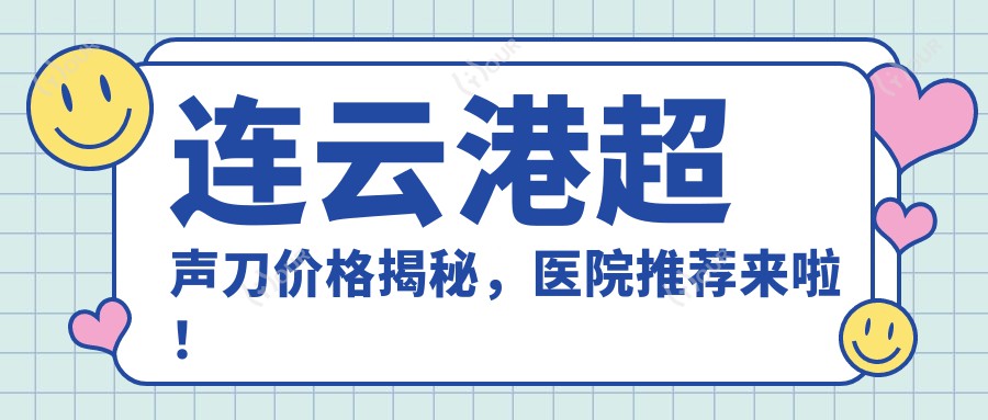 连云港价格揭秘，医院推荐来啦！