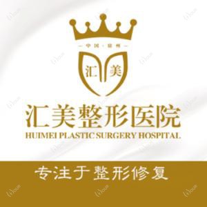 徐州医科汇美医院(整外修复中心)