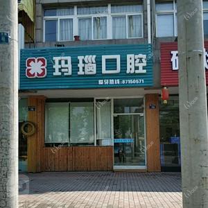 杭州玛瑙口腔