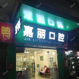 广州嘉丽口腔