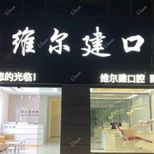 维尔建口腔